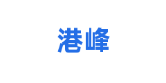 港峰