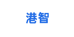 港智