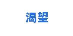 渴望