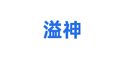 溢神