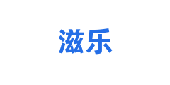滋乐
