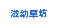 滋幼草坊
