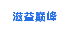 滋益巅峰