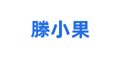 滕小果
