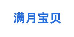 满月宝贝