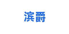滨爵