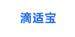 滴适宝