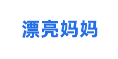 漂亮妈妈