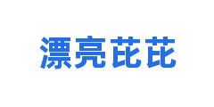 漂亮芘芘