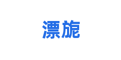 漂旎