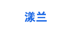 漾兰