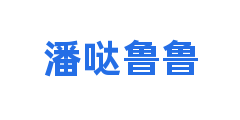 潘哒鲁鲁