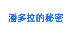 潘多拉的秘密