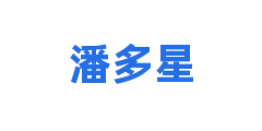 潘多星