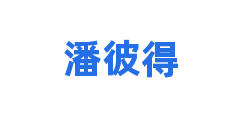 潘彼得