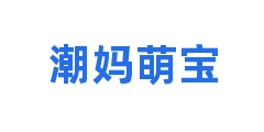 潮妈萌宝