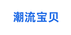 潮流宝贝