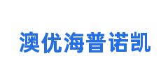 澳优海普诺凯