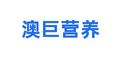 澳巨营养
