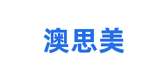 澳思美