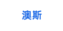 澳斯