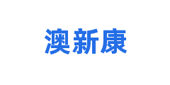 澳新康