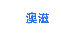 澳滋