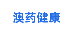 澳药健康