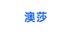 澳莎