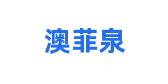 澳菲泉
