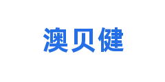 澳贝健
