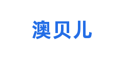 澳贝儿