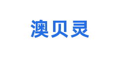 澳贝灵