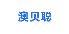 澳贝聪