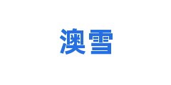 澳雪