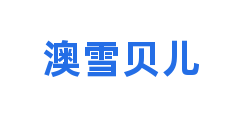 澳雪贝儿