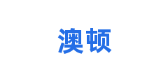 澳顿