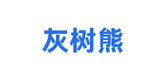 灰树熊