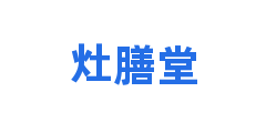 灶膳堂