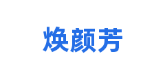 焕颜芳