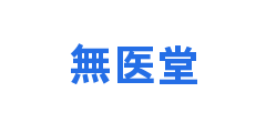 無医堂