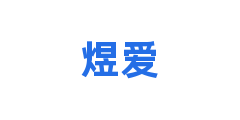 煜爱