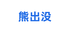 熊出没