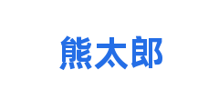 熊太郎