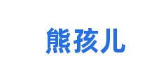 熊孩儿