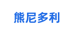 熊尼多利
