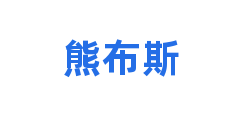 熊布斯