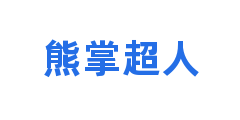 熊掌超人