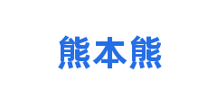 熊本熊