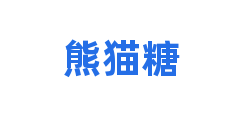 熊猫糖
